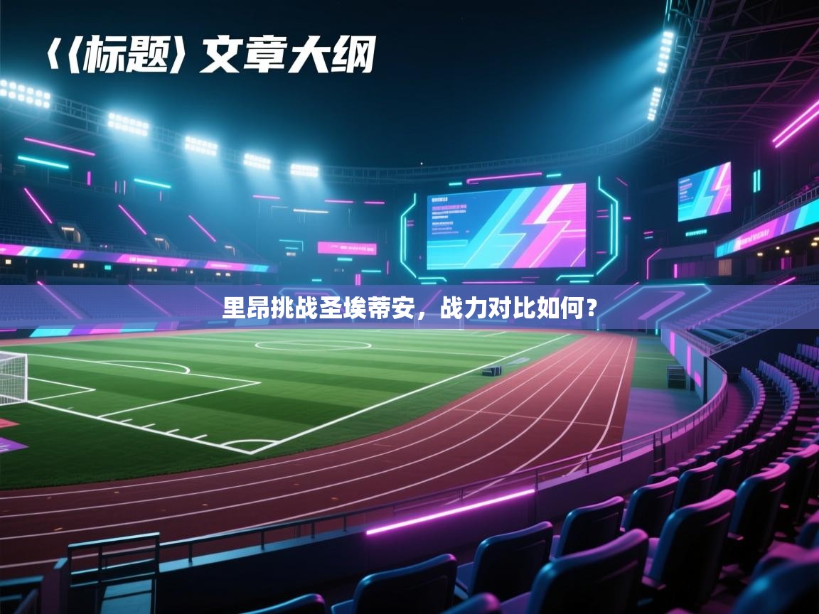 里昂挑战圣埃蒂安，战力对比如何？