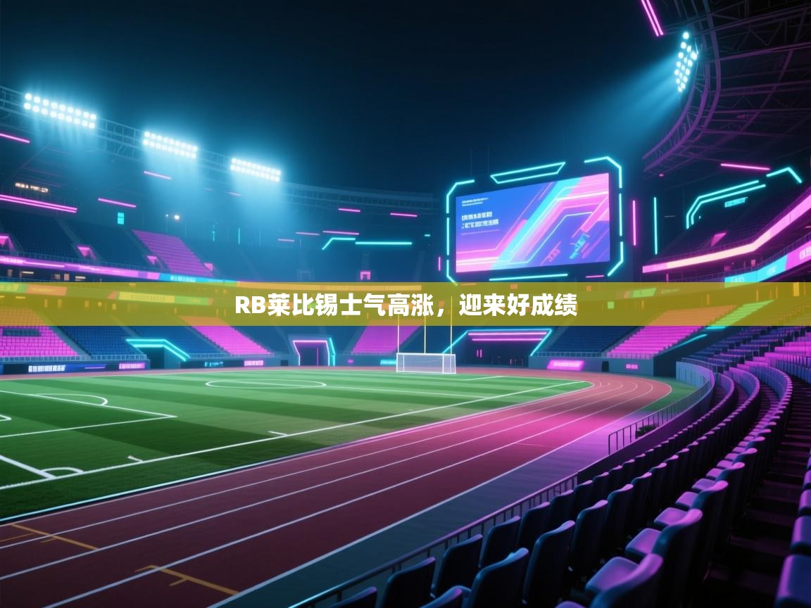 RB莱比锡士气高涨，迎来好成绩  第2张