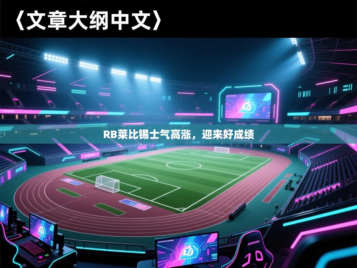 RB莱比锡士气高涨，迎来好成绩  第1张