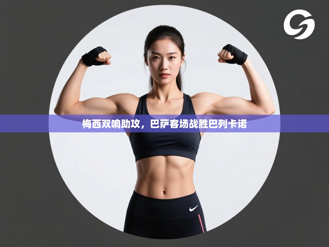 梅西双响助攻，巴萨客场战胜巴列卡诺  第2张