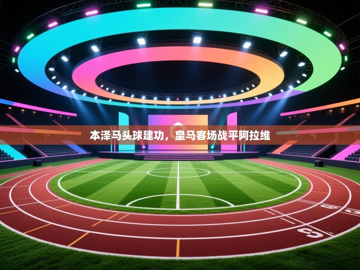 本泽马头球建功，皇马客场战平阿拉维  第1张