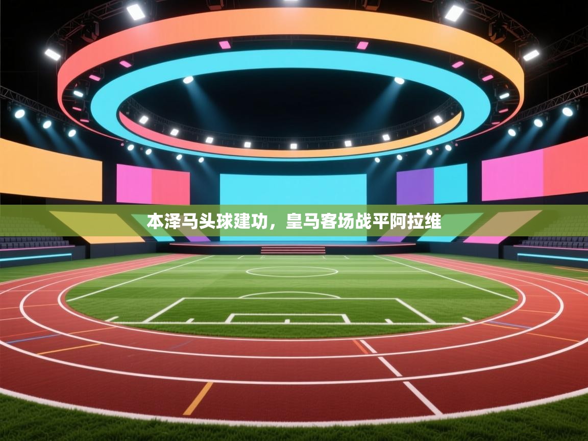 本泽马头球建功，皇马客场战平阿拉维  第2张