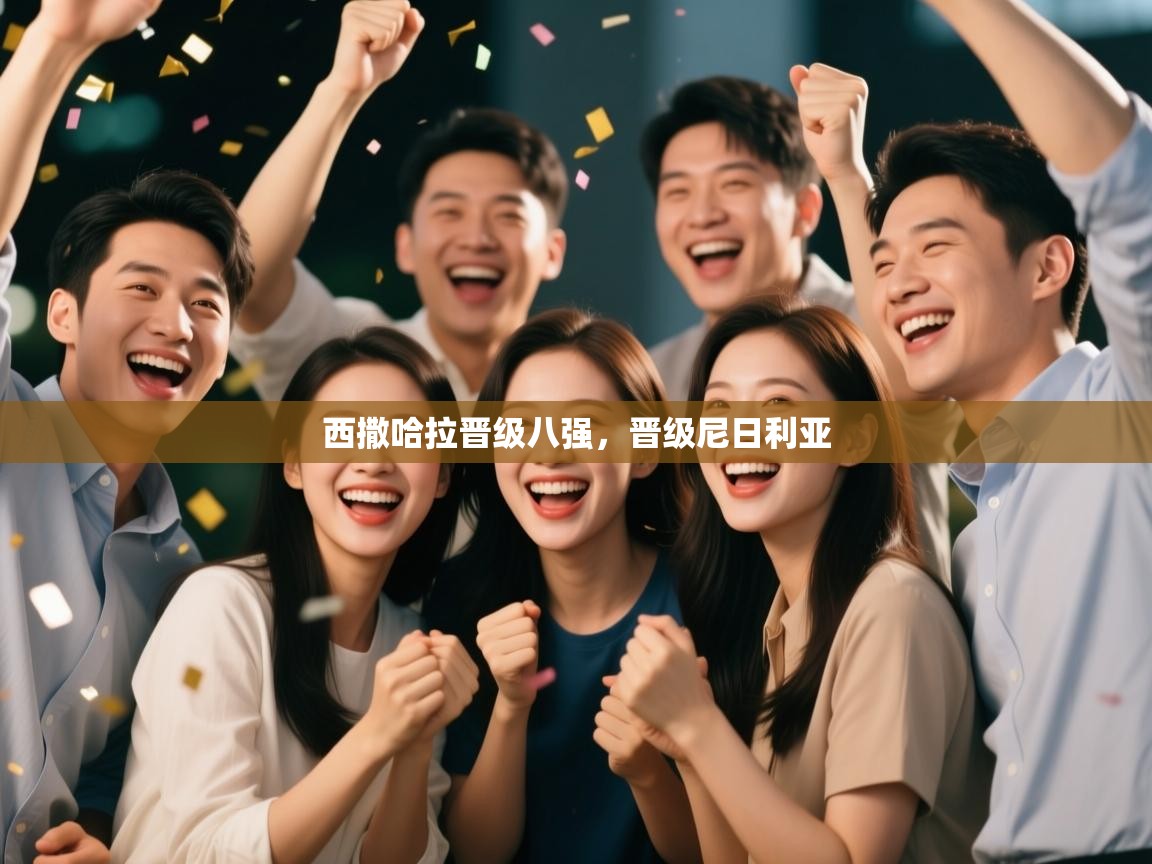 西撒哈拉晋级八强，晋级尼日利亚