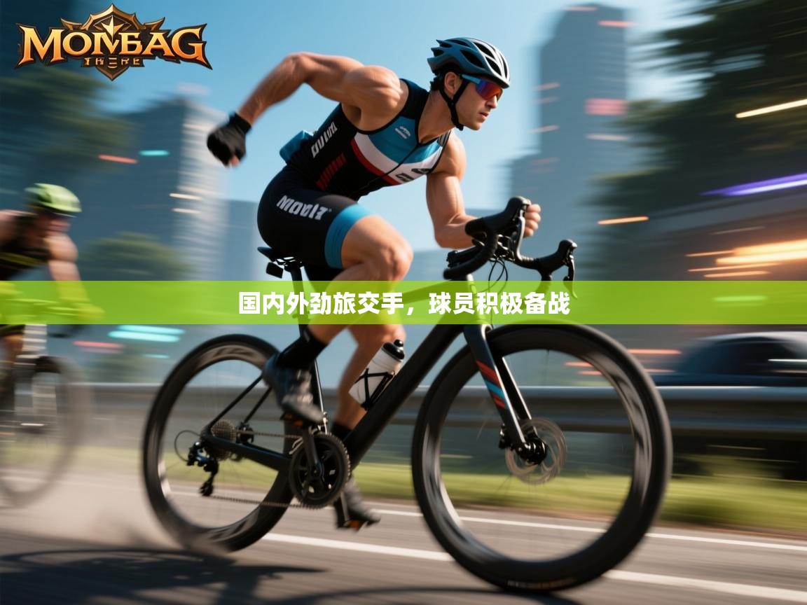 国内外劲旅交手，球员积极备战
