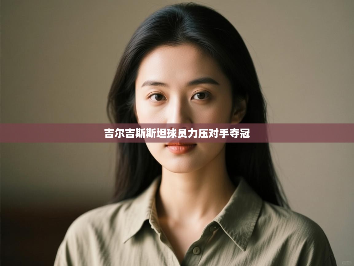 吉尔吉斯斯坦球员力压对手夺冠