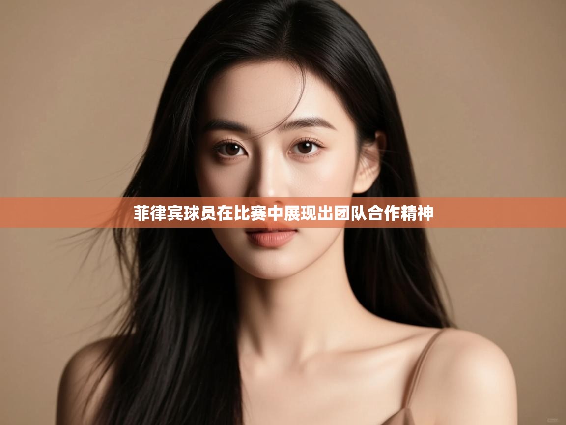 菲律宾球员在比赛中展现出团队合作精神  第2张