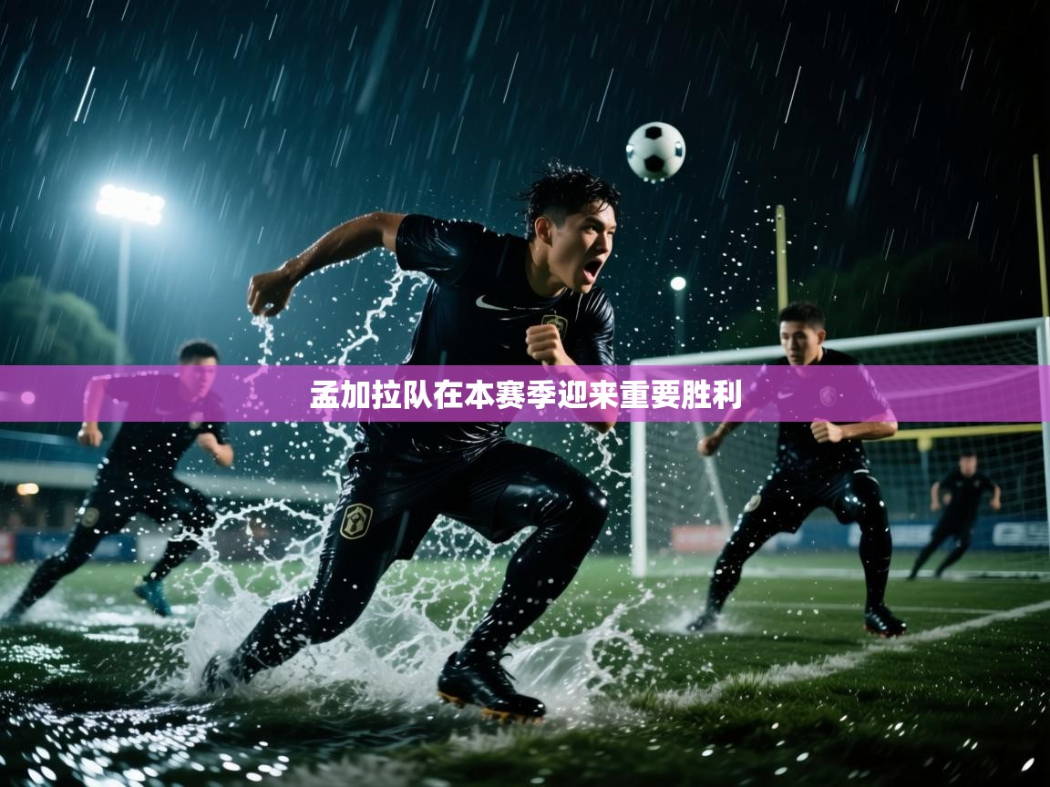 孟加拉队在本赛季迎来重要胜利  第1张