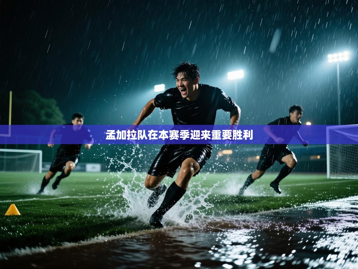 孟加拉队在本赛季迎来重要胜利  第2张