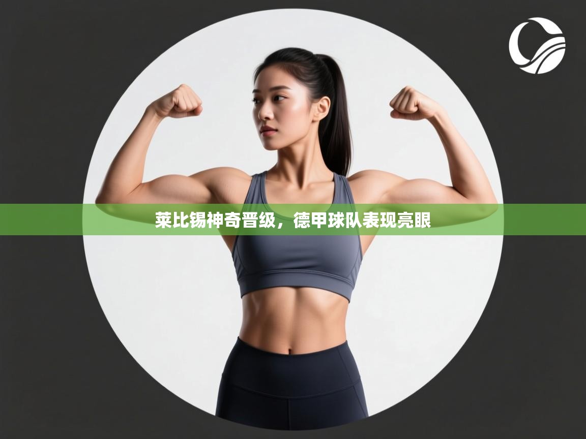 莱比锡神奇晋级，德甲球队表现亮眼