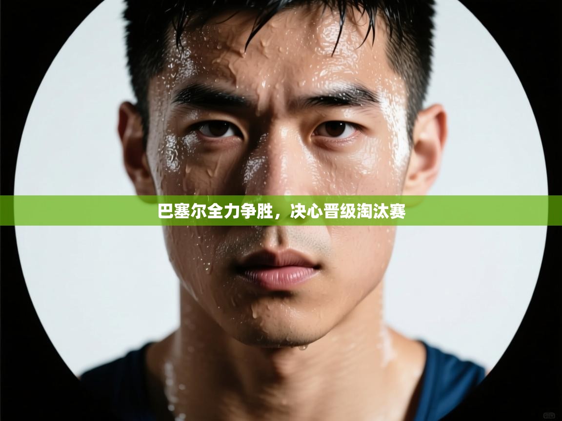 巴塞尔全力争胜，决心晋级淘汰赛