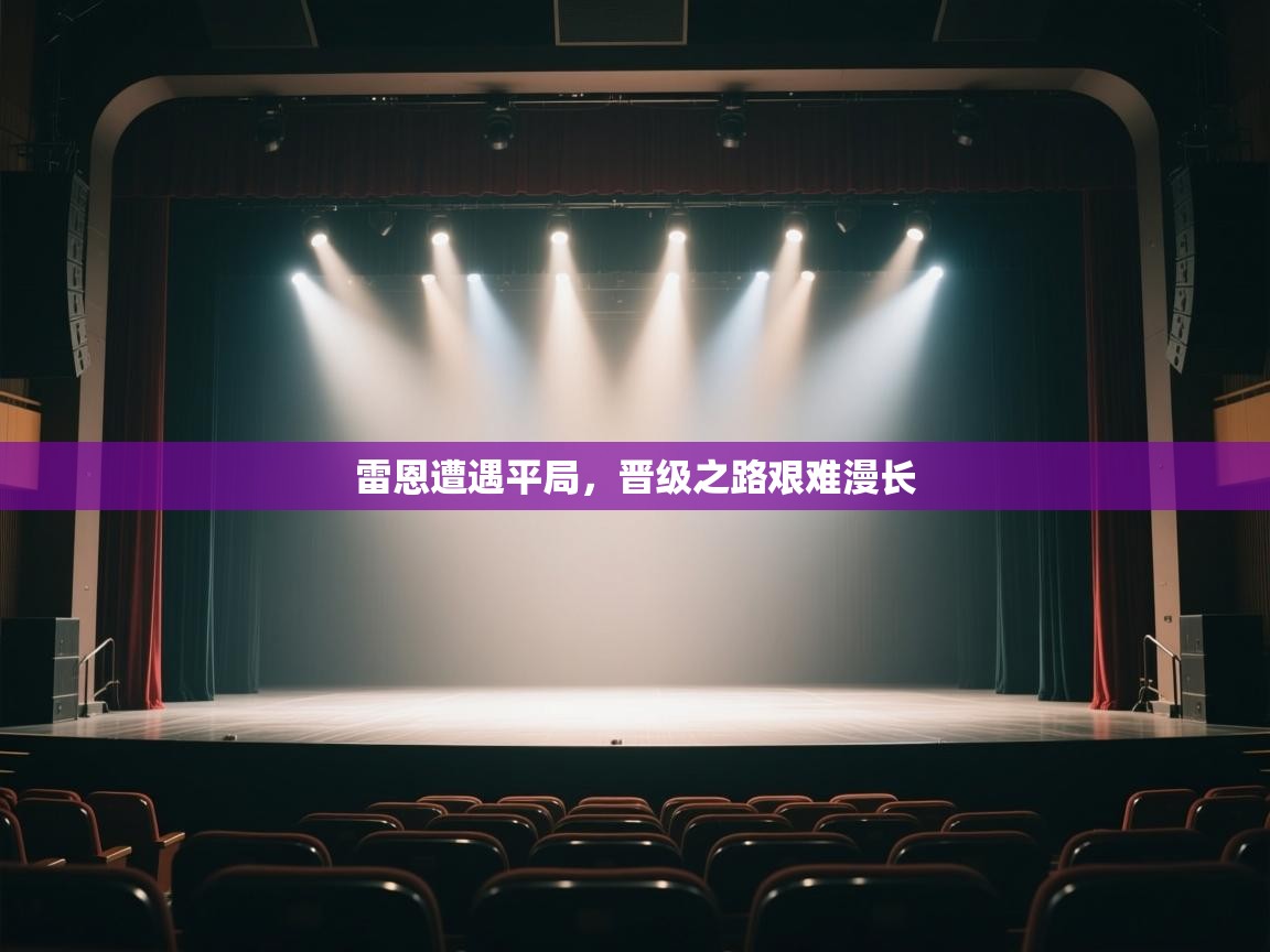 雷恩遭遇平局，晋级之路艰难漫长