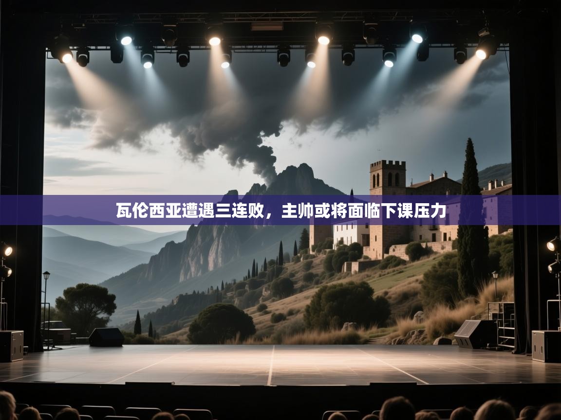 瓦伦西亚遭遇三连败，主帅或将面临下课压力