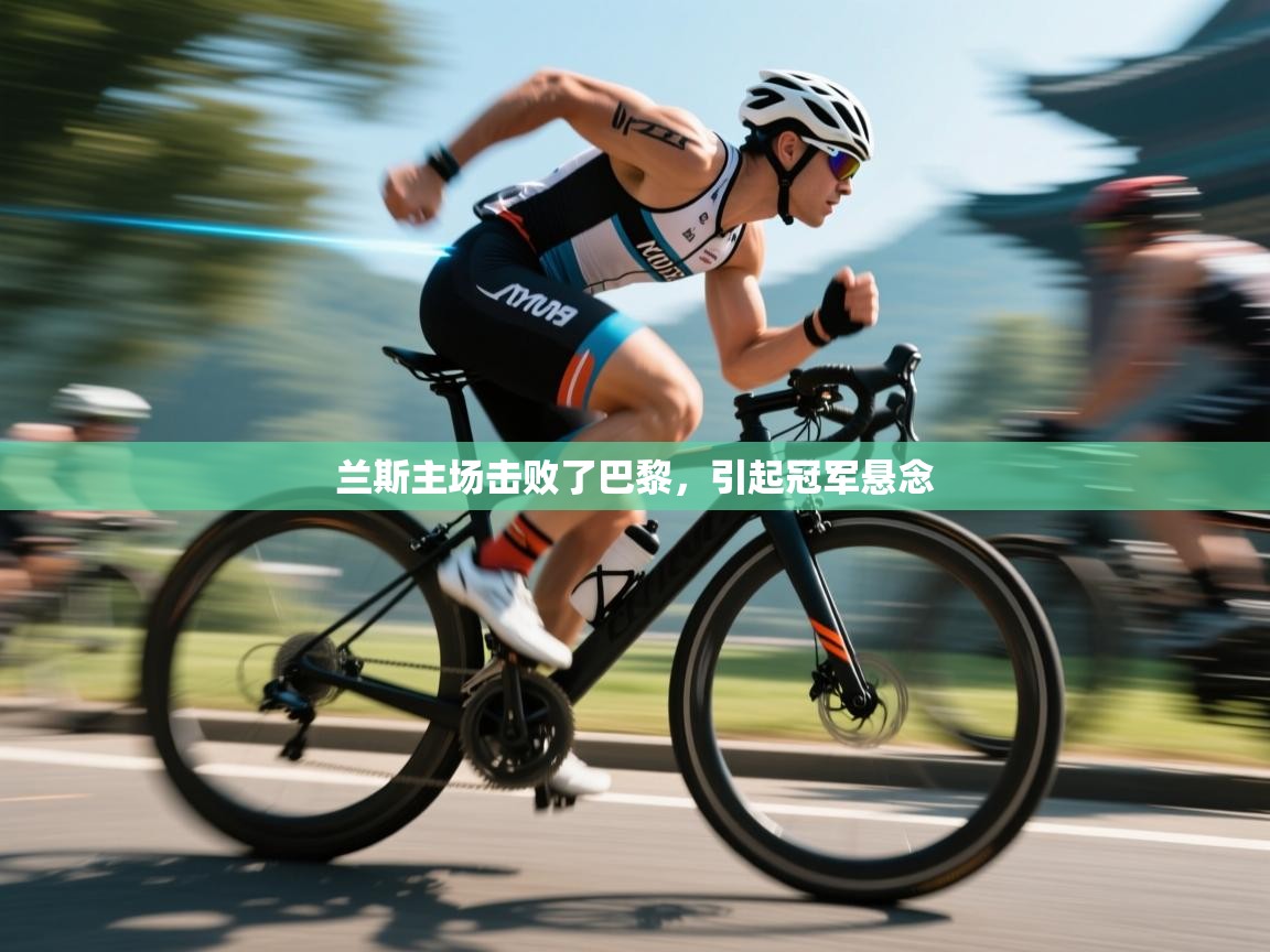 兰斯主场击败了巴黎，引起冠军悬念