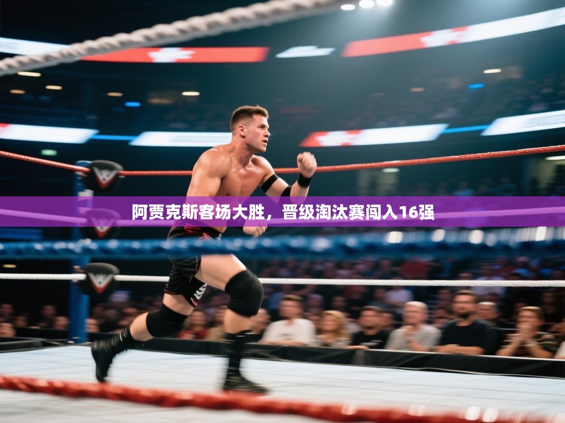 阿贾克斯客场大胜，晋级淘汰赛闯入16强