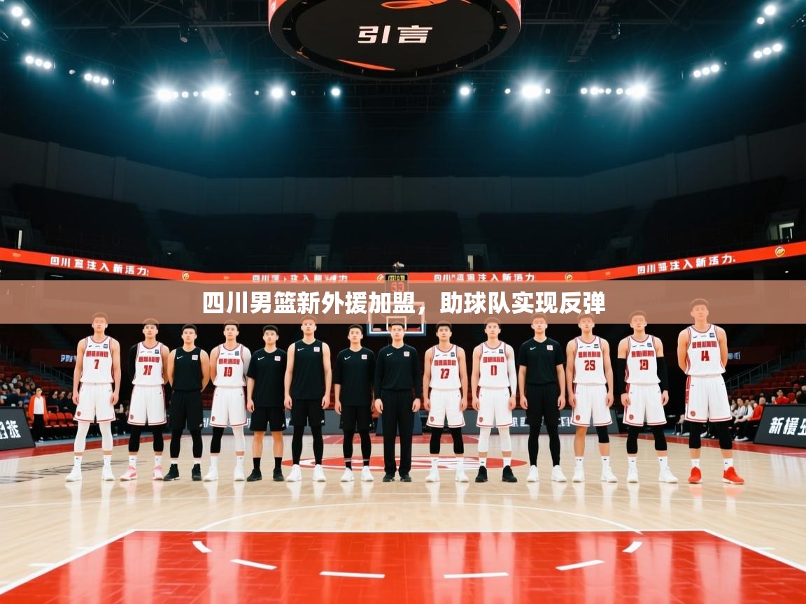 四川男篮新外援加盟，助球队实现反弹