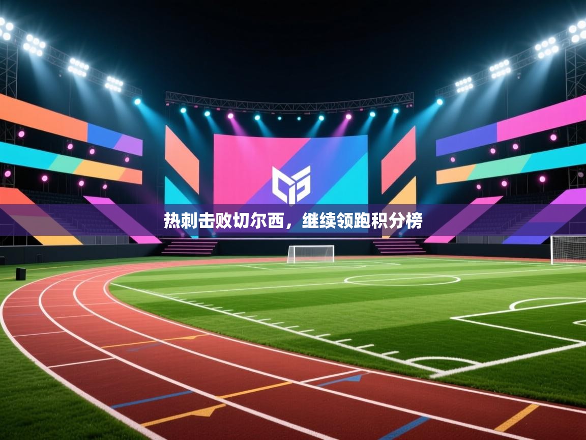 热刺击败切尔西，继续领跑积分榜