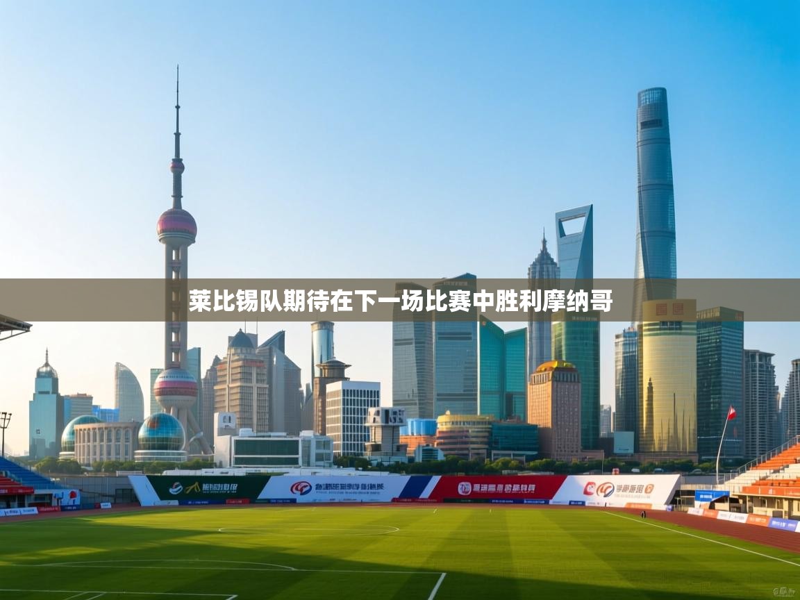 莱比锡队期待在下一场比赛中胜利摩纳哥 第2张