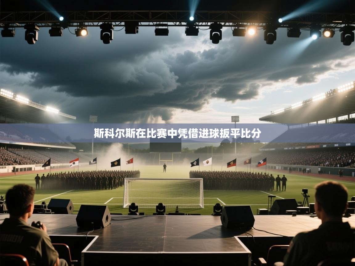 斯科尔斯在比赛中凭借进球扳平比分  第2张