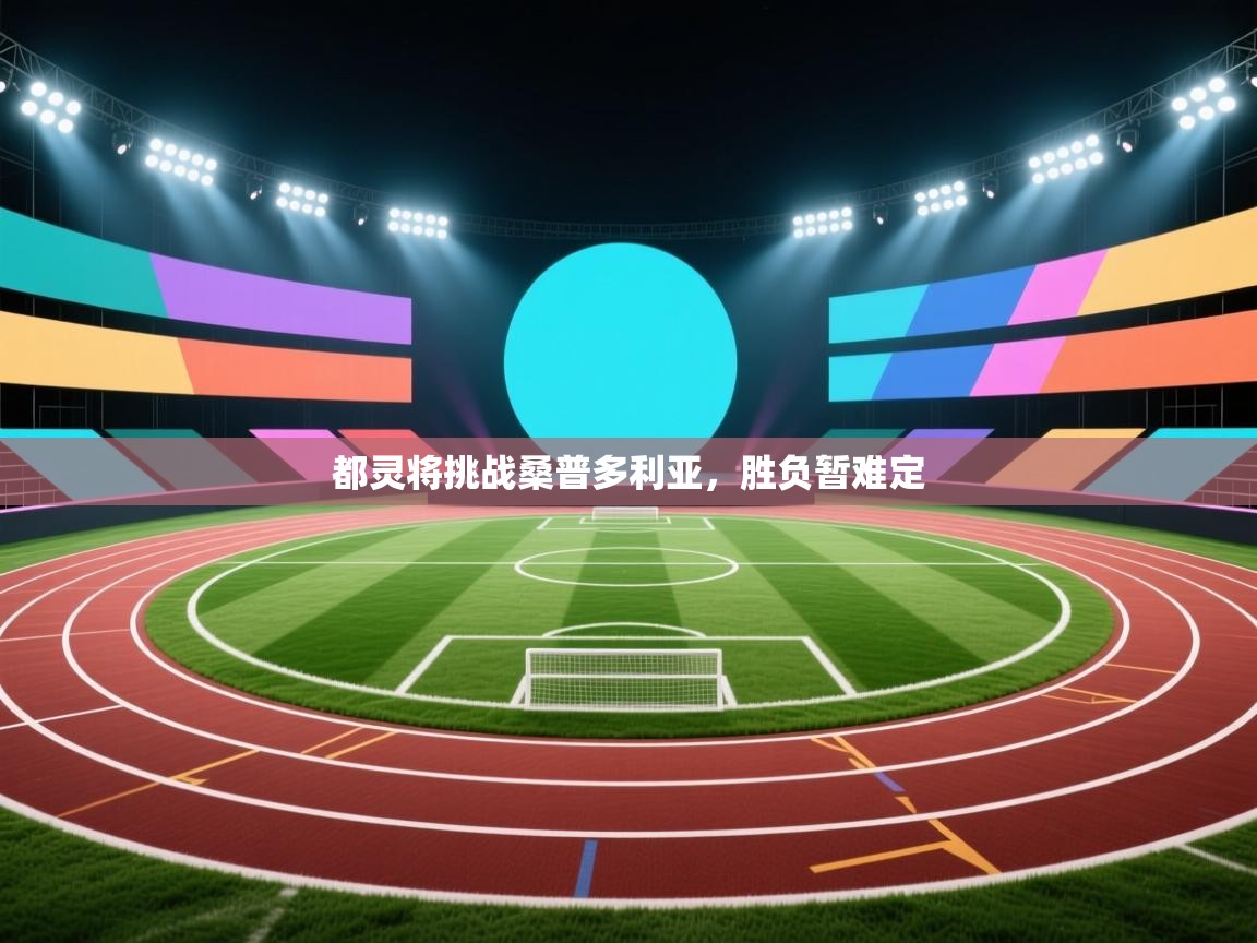 都灵将挑战桑普多利亚，胜负暂难定  第2张