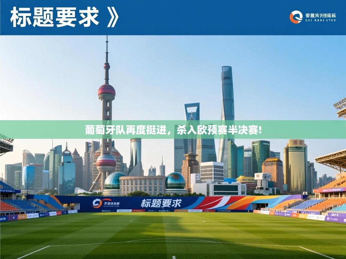 葡萄牙队再度挺进，杀入欧预赛半决赛!