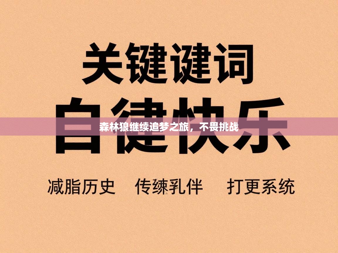 森林狼继续追梦之旅，不畏挑战