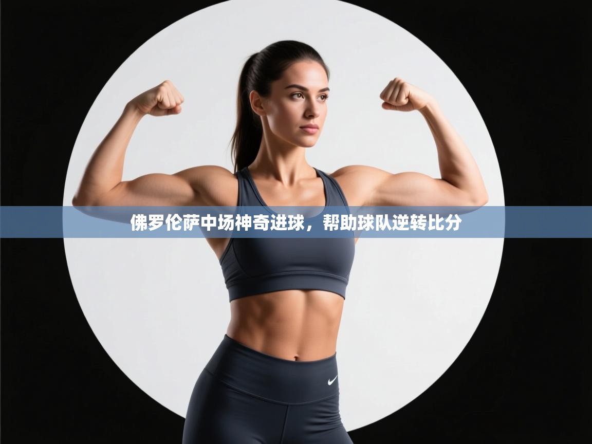 佛罗伦萨中场神奇进球，帮助球队逆转比分