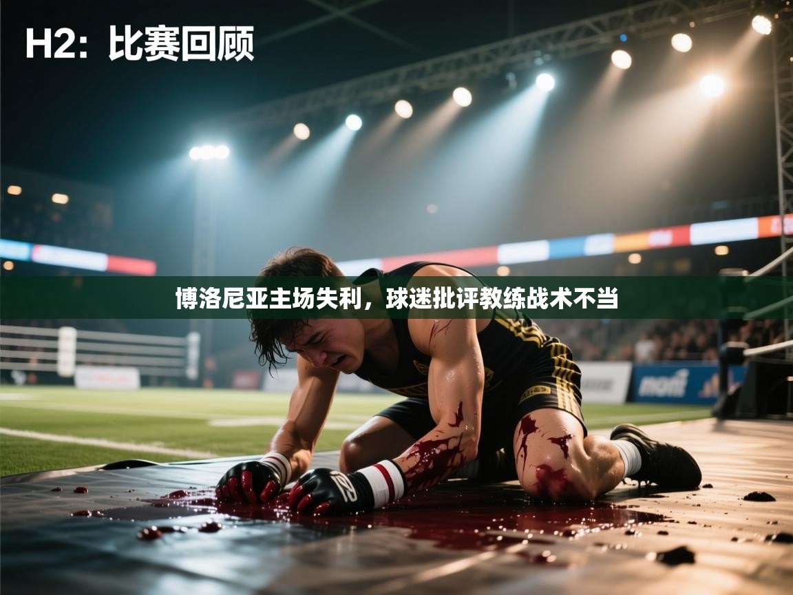 博洛尼亚主场失利，球迷批评教练战术不当