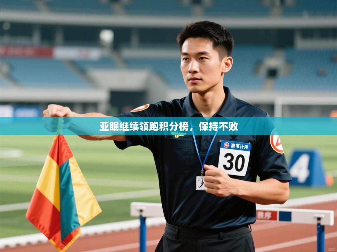 亚眠继续领跑积分榜，保持不败