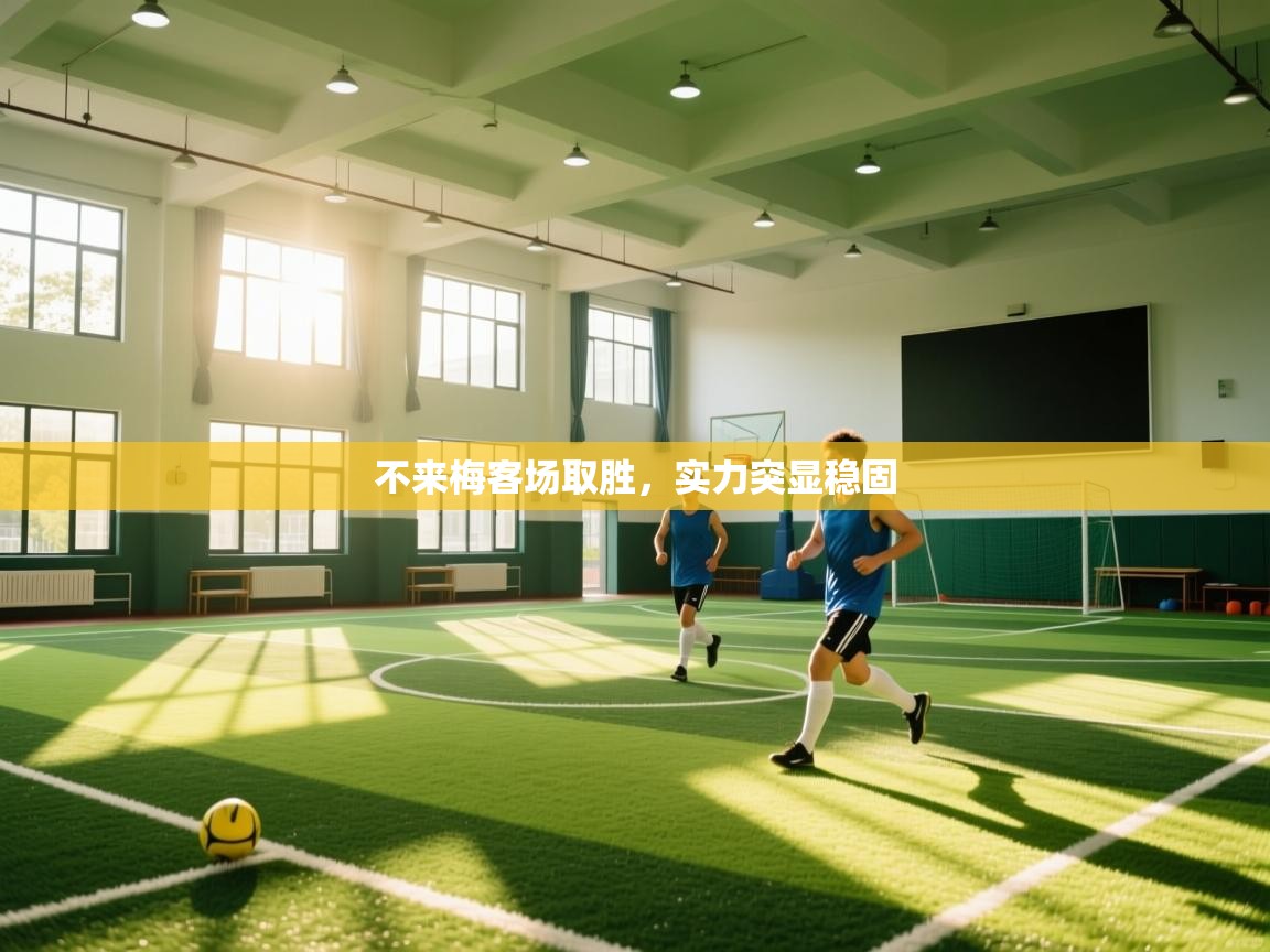 不来梅客场取胜，实力突显稳固