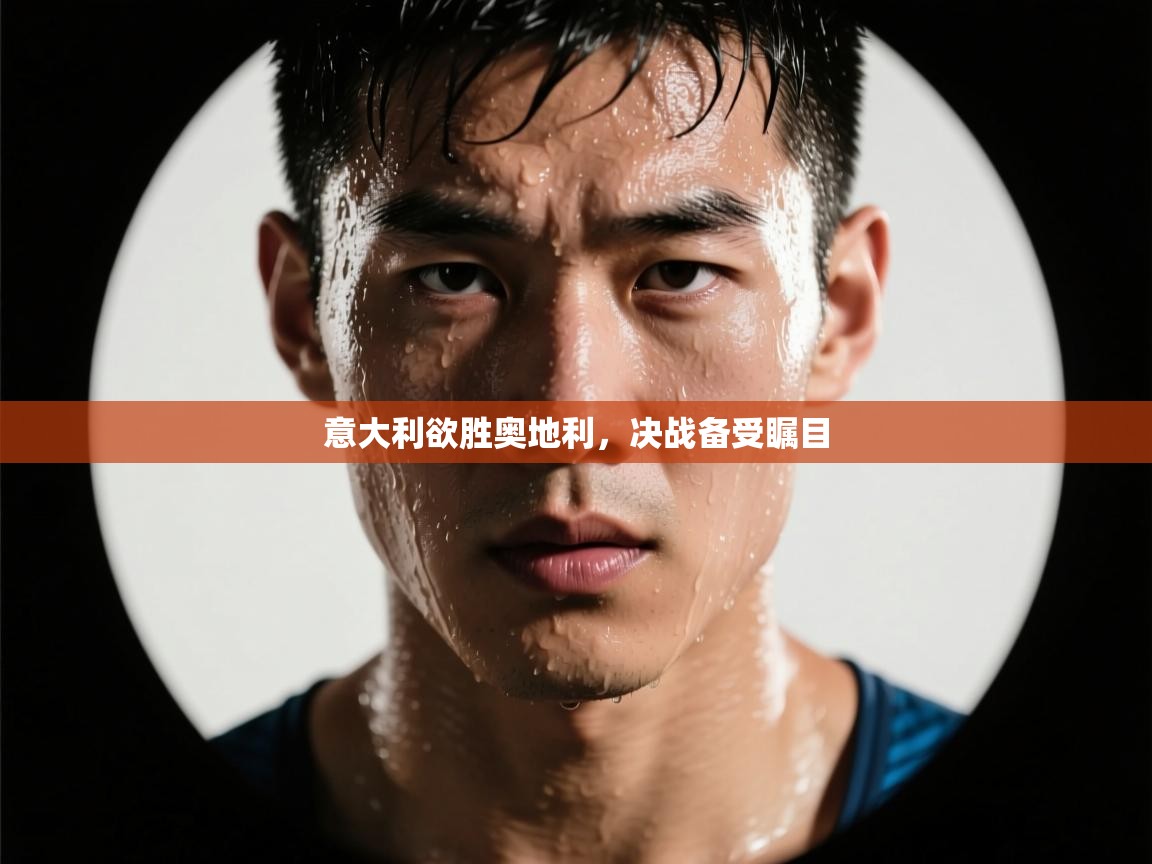 意大利欲胜奥地利，决战备受瞩目  第2张