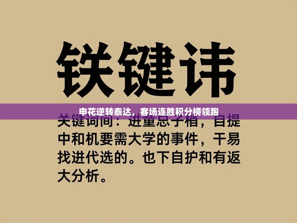 申花逆转泰达，客场连胜积分榜领跑