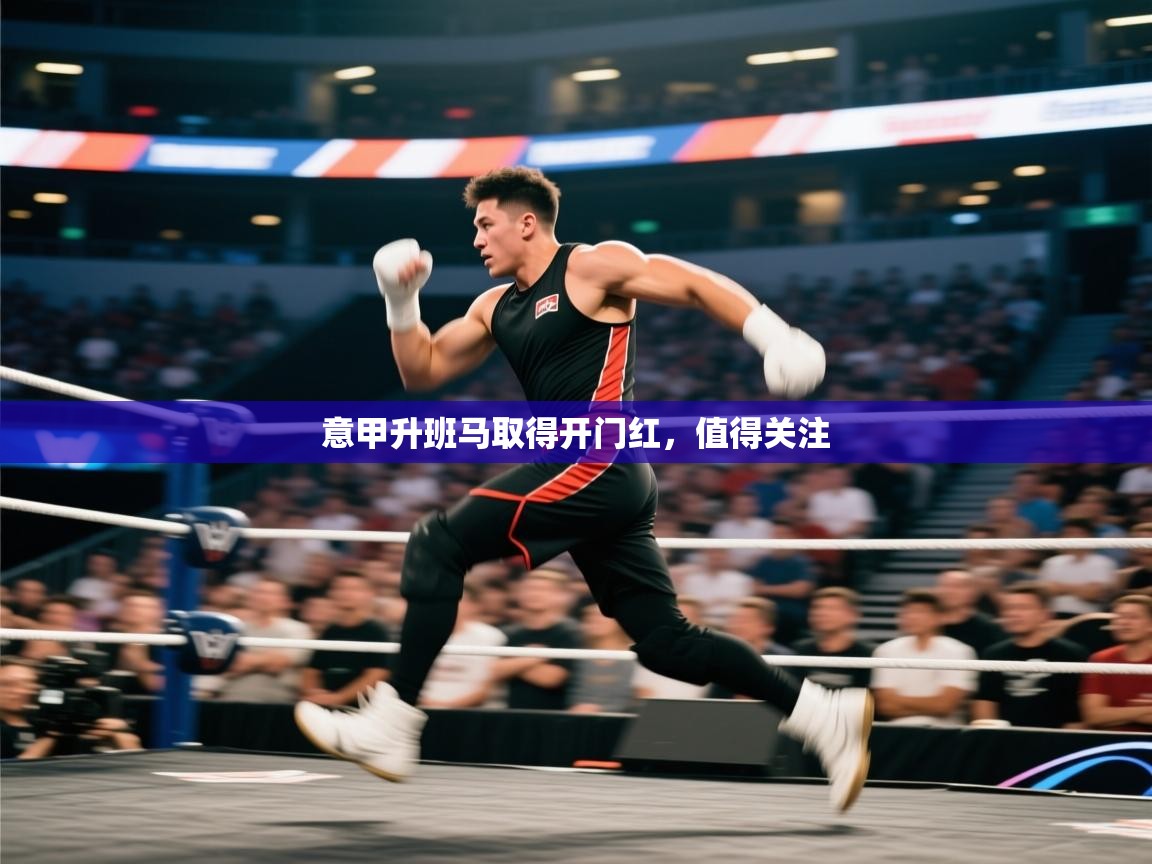 意甲升班马取得开门红，值得关注