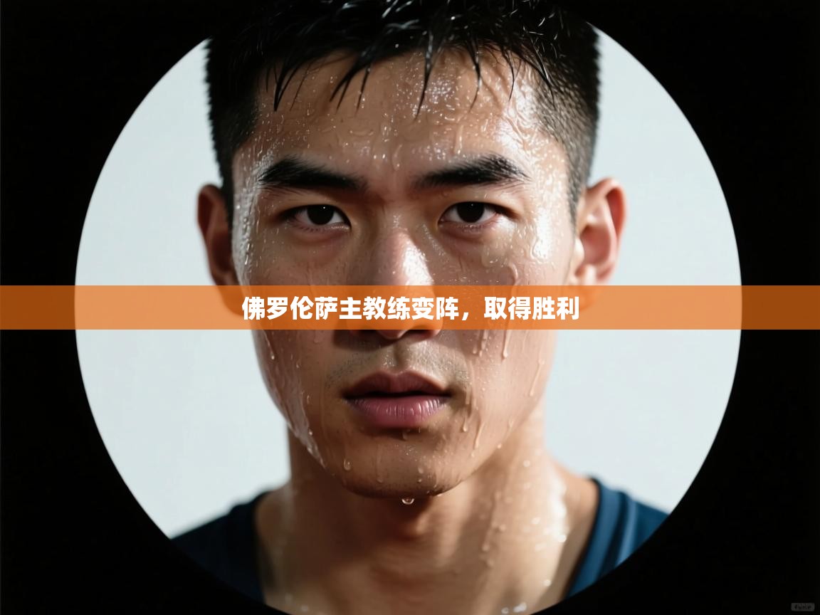 佛罗伦萨主教练变阵，取得胜利