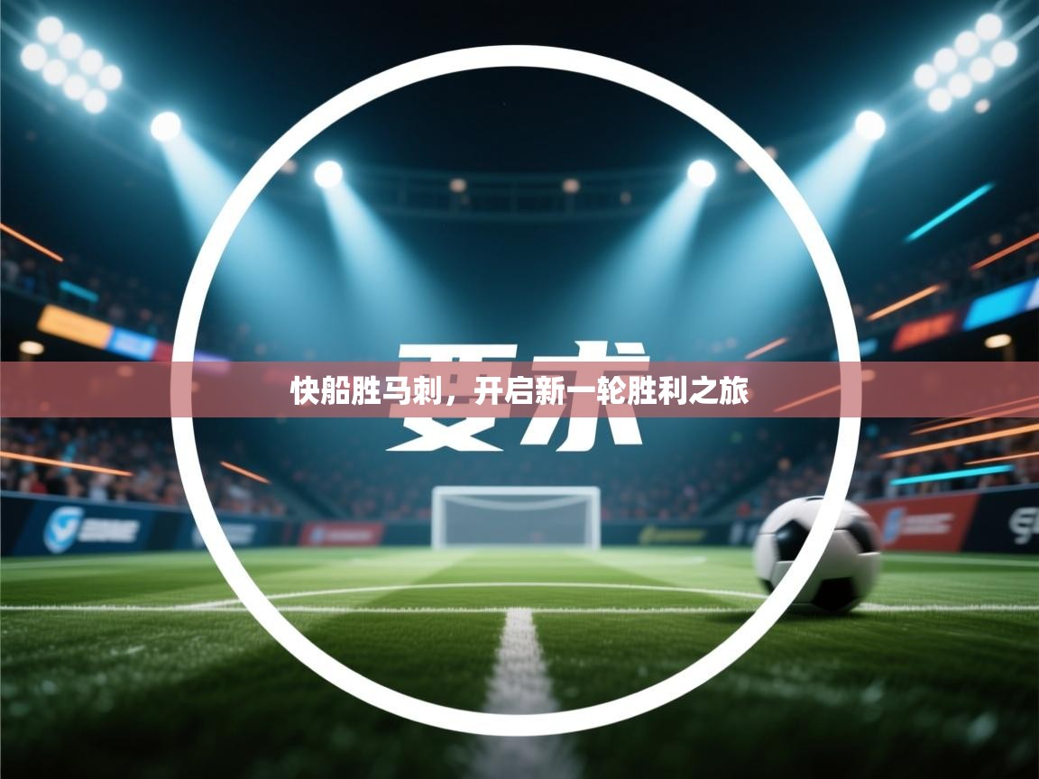 快船胜马刺，开启新一轮胜利之旅