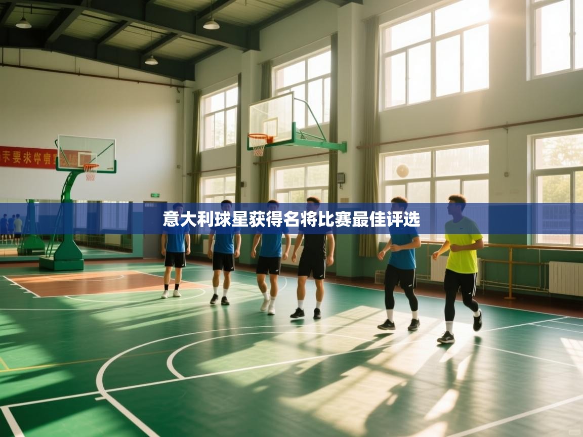 意大利球星获得名将比赛最佳评选