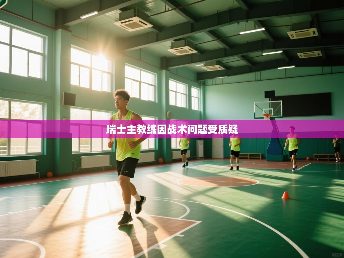 瑞士主教练因战术问题受质疑