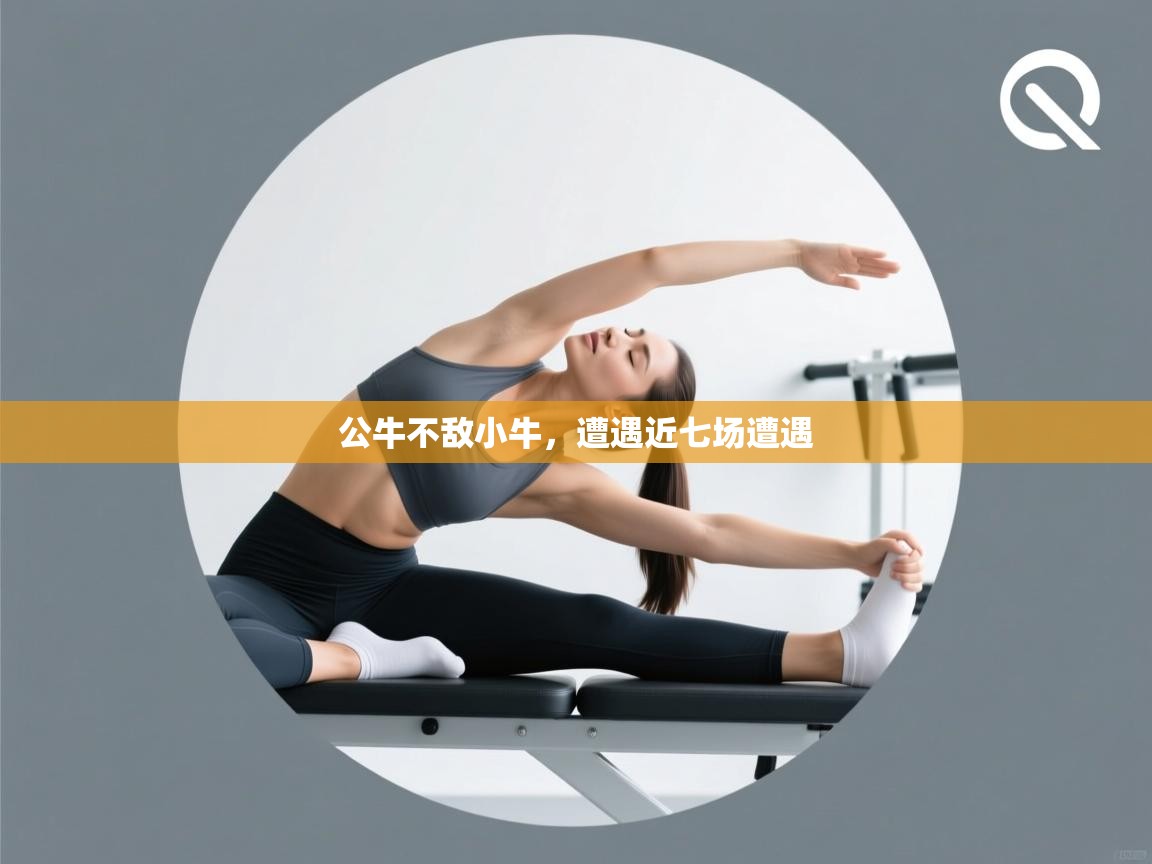 公牛不敌小牛，遭遇近七场遭遇