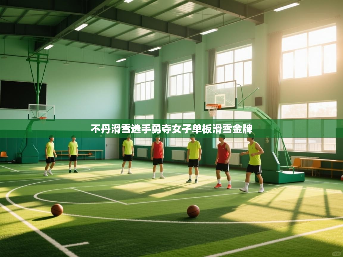 不丹滑雪选手勇夺女子单板滑雪金牌