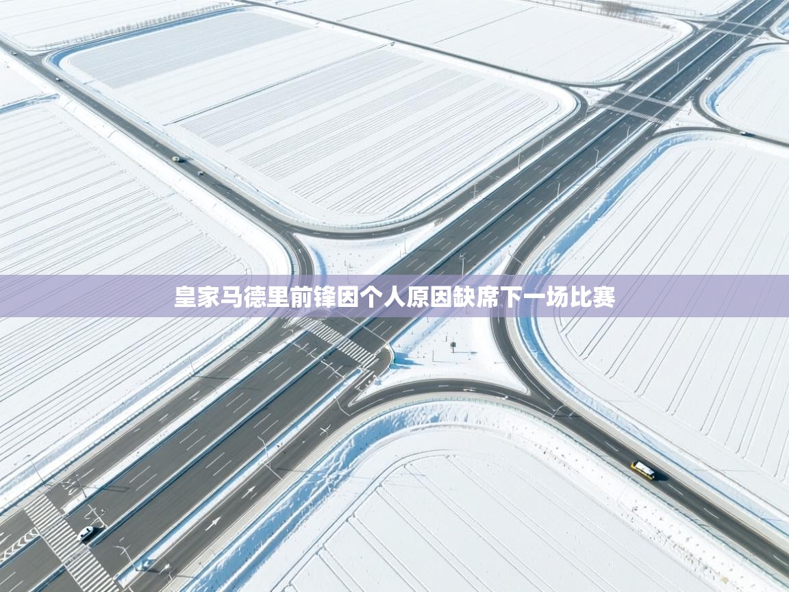 皇家马德里前锋因个人原因缺席下一场比赛