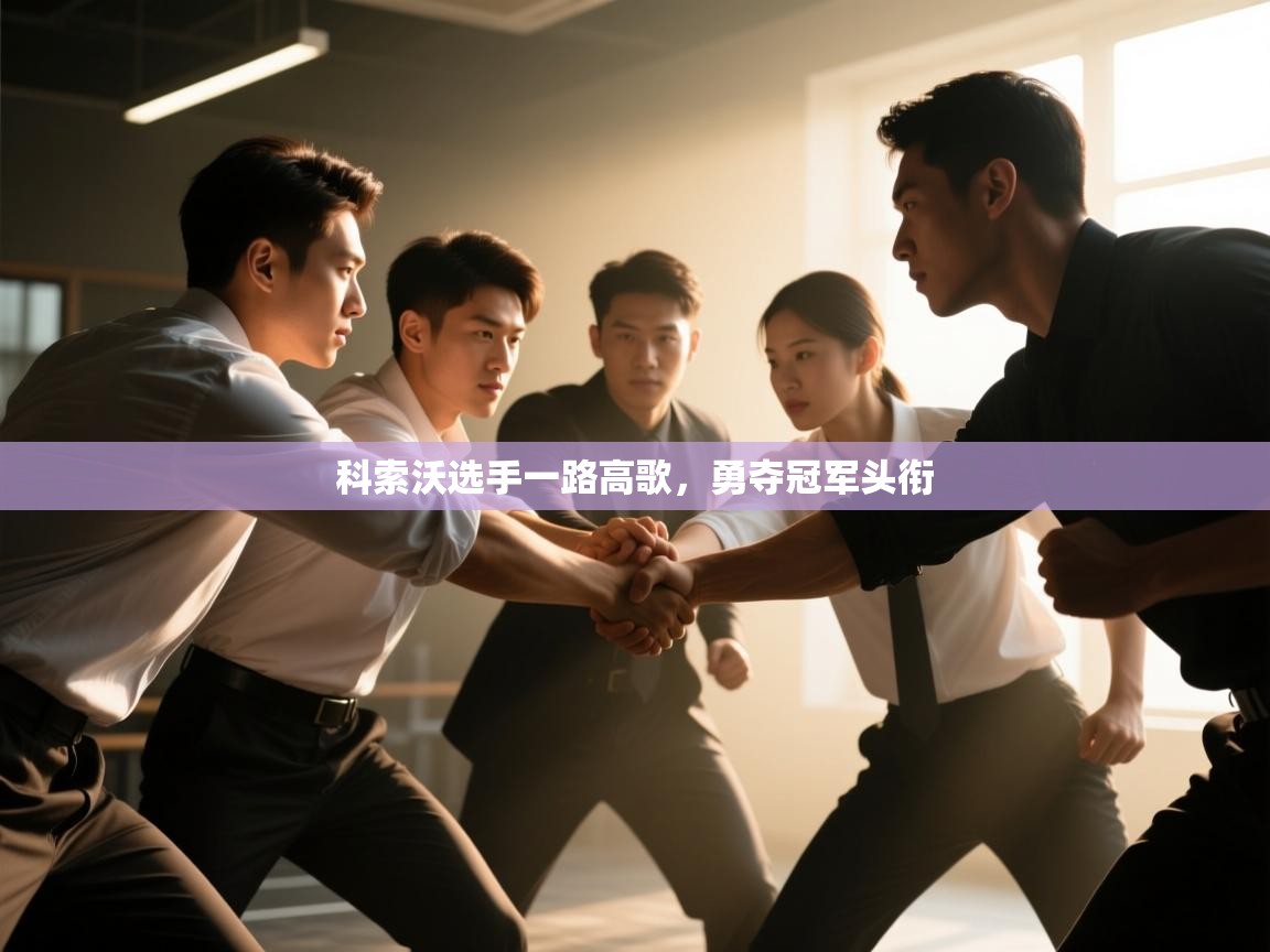 科索沃选手一路高歌，勇夺冠军头衔  第1张