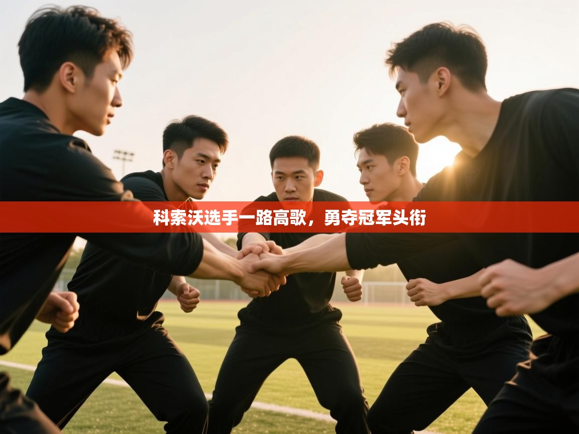 科索沃选手一路高歌，勇夺冠军头衔  第2张