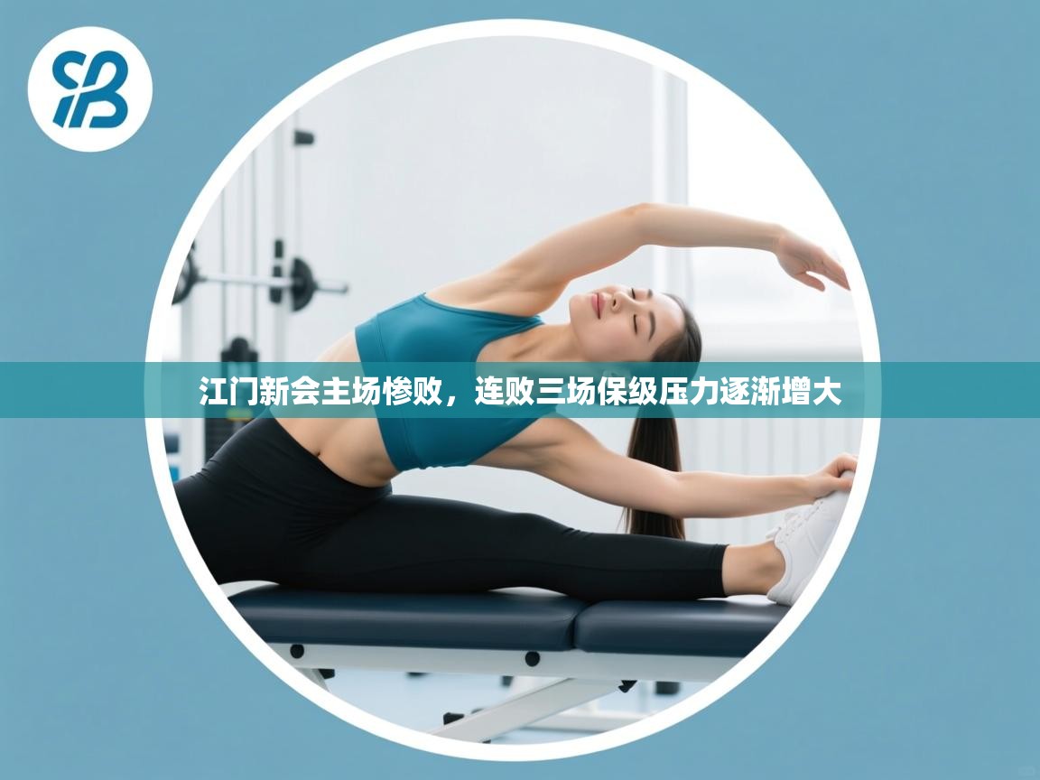 江门新会主场惨败，连败三场保级压力逐渐增大