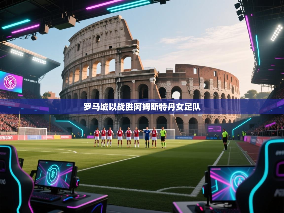 罗马城以战胜阿姆斯特丹女足队