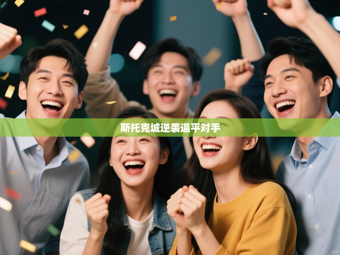 斯托克城逆袭逼平对手