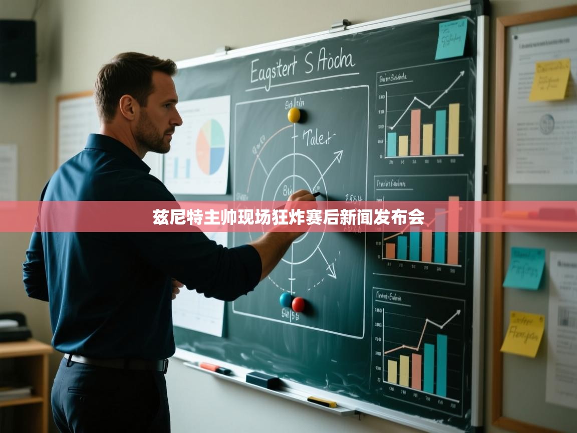 兹尼特主帅现场狂炸赛后新闻发布会