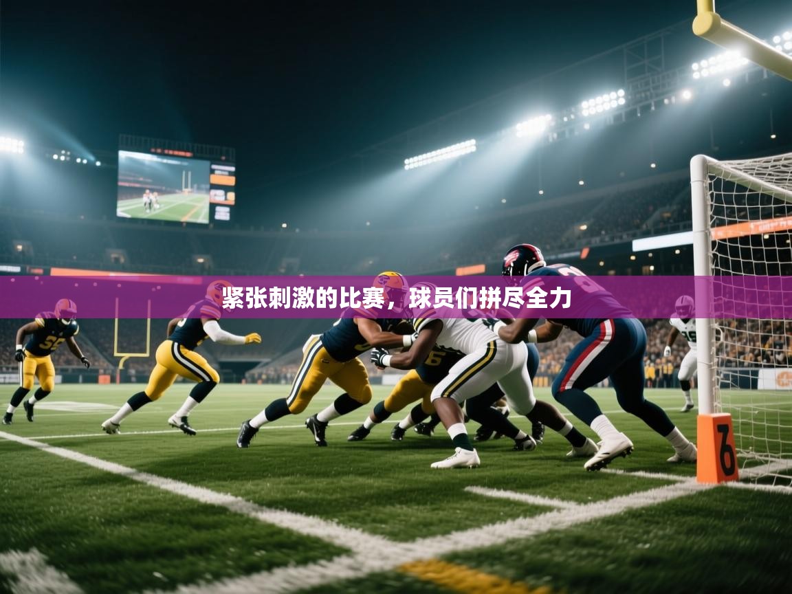 紧张刺激的比赛，球员们拼尽全力