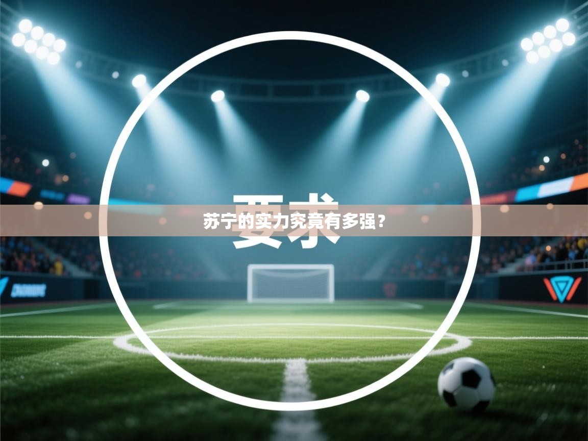 苏宁的实力究竟有多强？