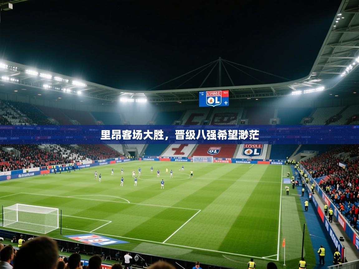 里昂客场大胜，晋级八强希望渺茫