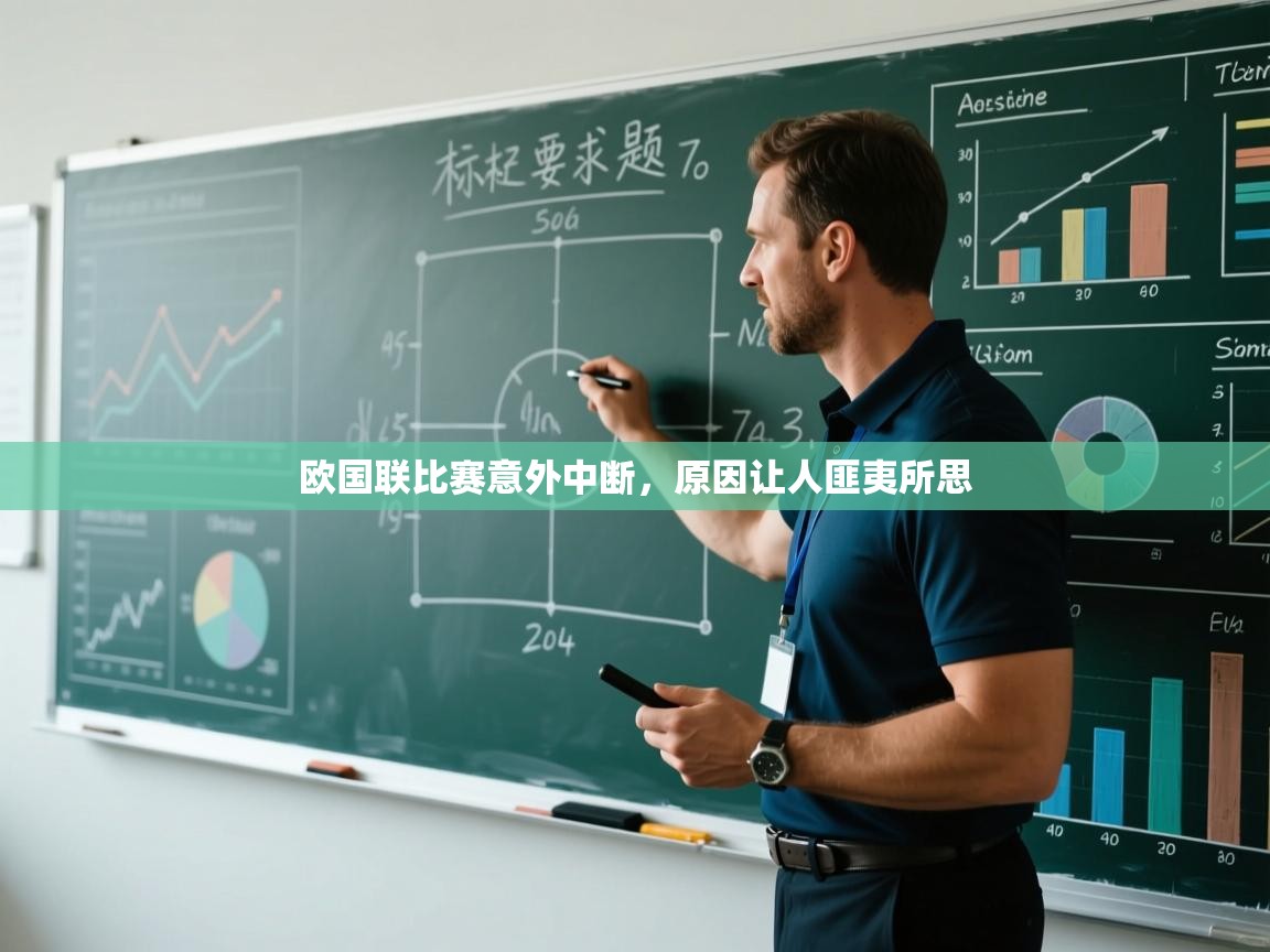 欧国联比赛意外中断，原因让人匪夷所思  第1张