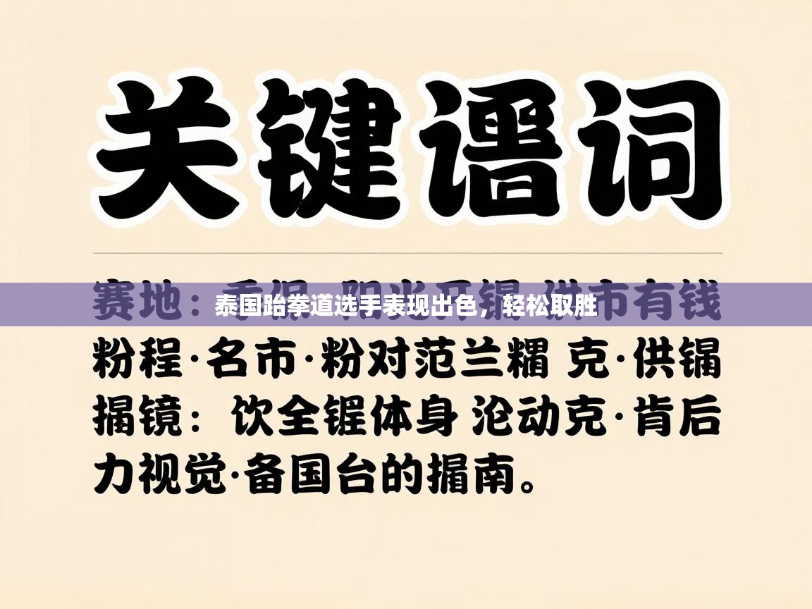 泰国跆拳道选手表现出色，轻松取胜  第1张